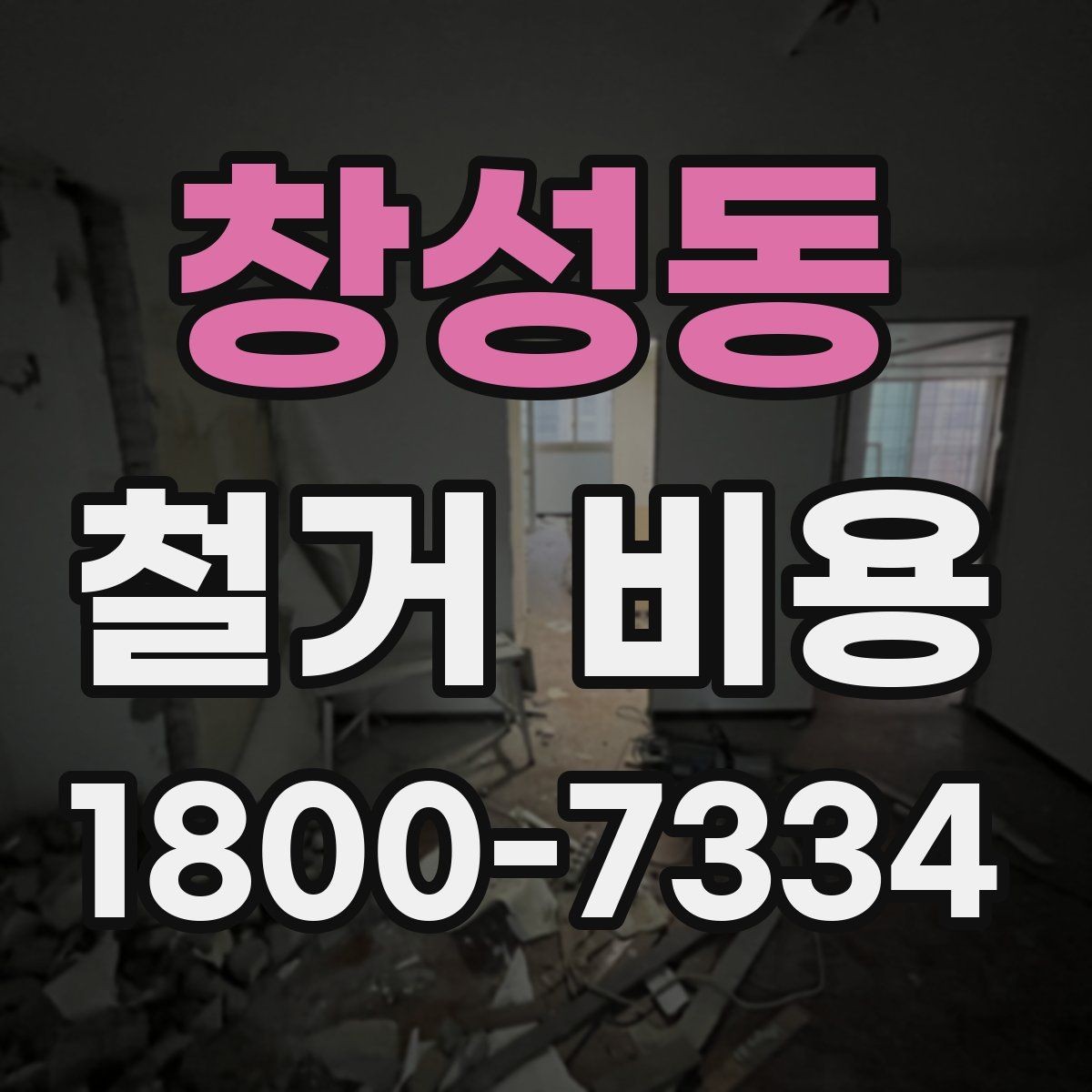 창성동 철거 비용 관련 현장 상담 팁