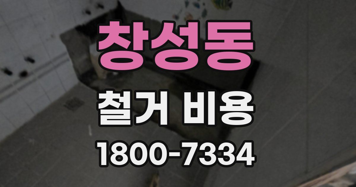 창성동 철거 비용
