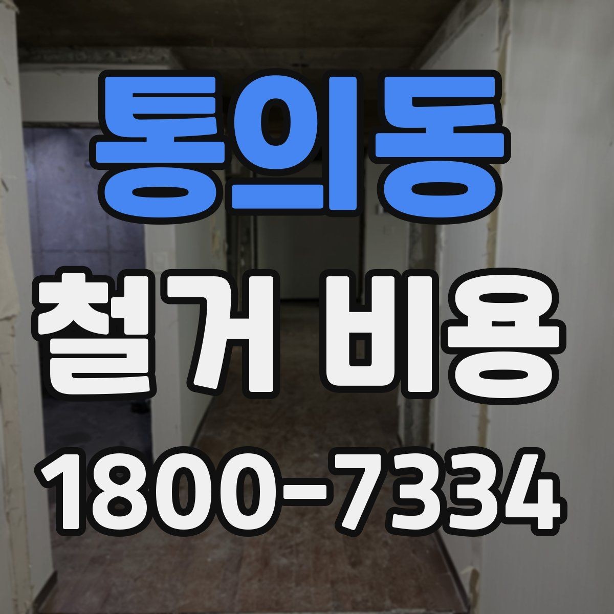 통의동 철거 비용 상담에서 확인해야 할 진행 절차
