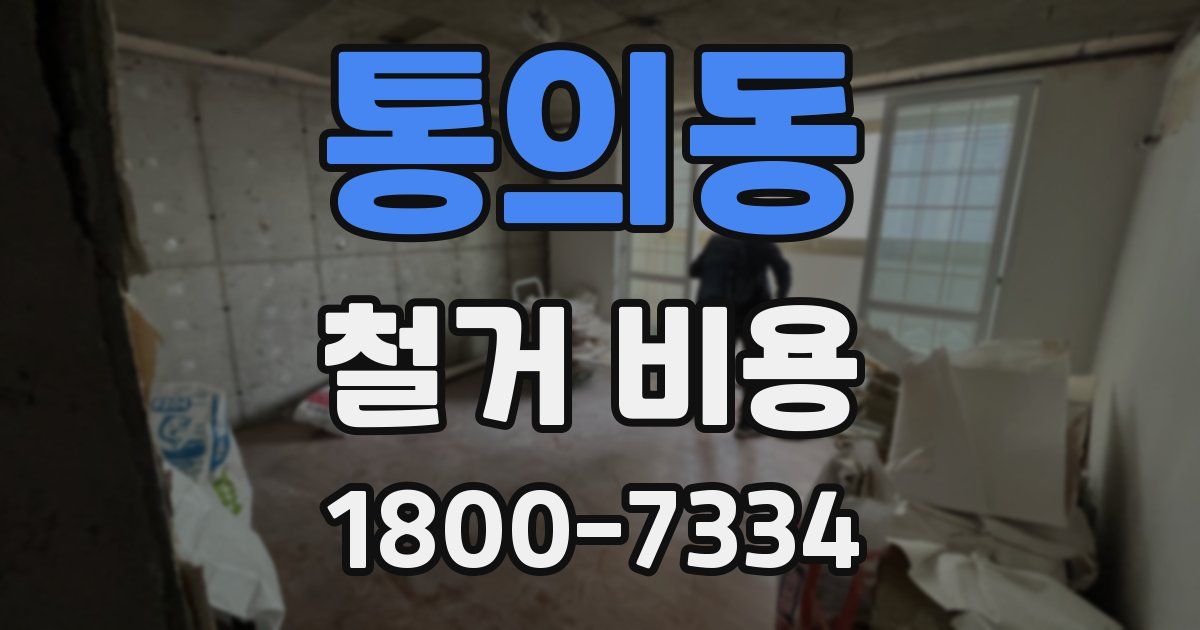 통의동 철거 비용