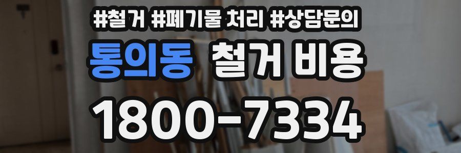 통의동 철거 비용