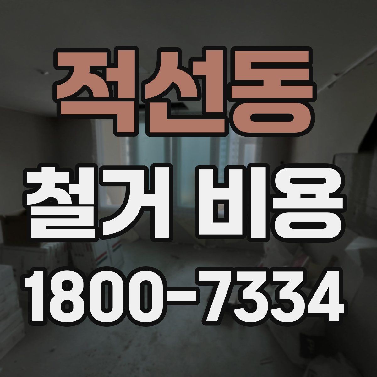 적선동 철거 비용 안내를 볼 때 주의할 부분