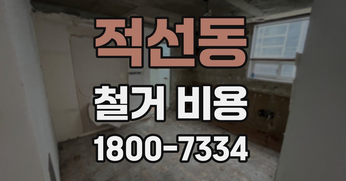적선동 철거 비용