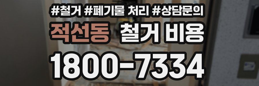 적선동 철거 비용