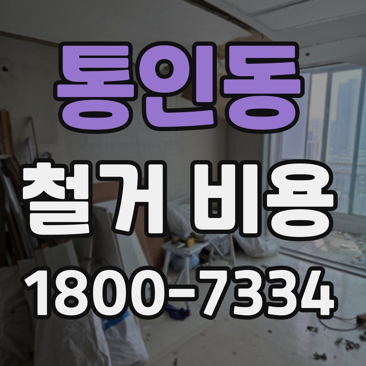 통인동 철거 비용 상담 전에 준비하면 좋은 체크리스트