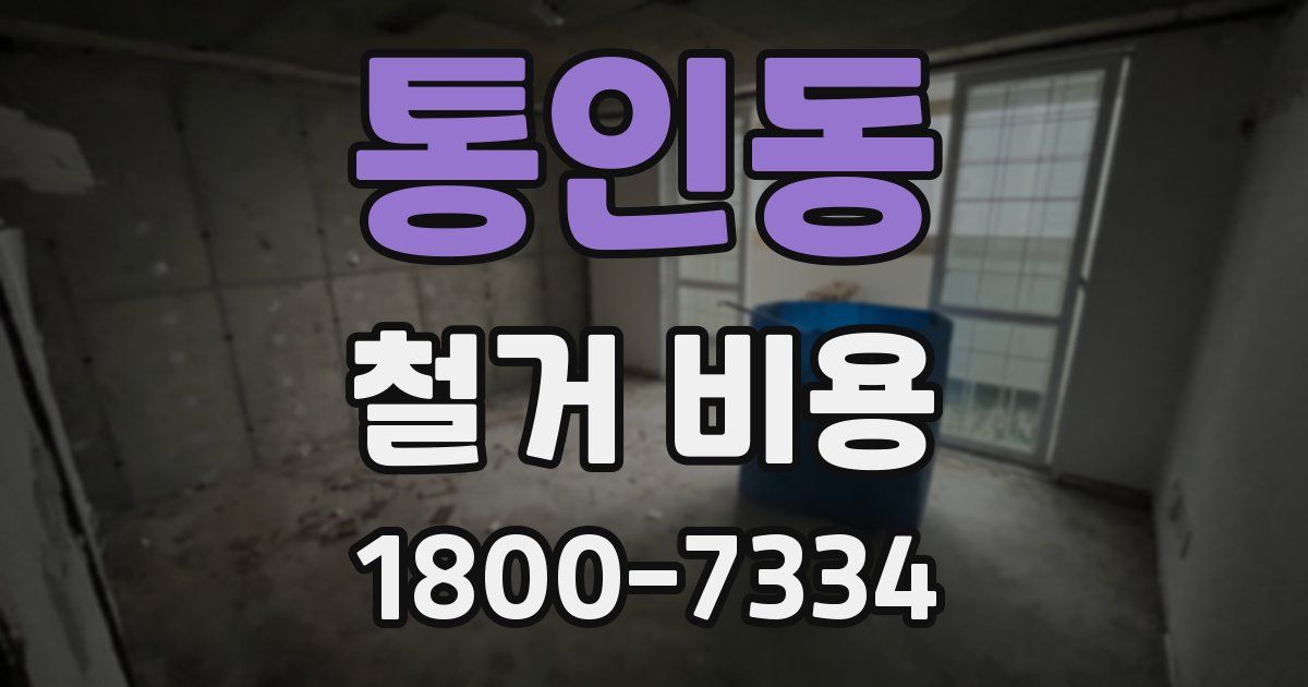 통인동 철거 비용