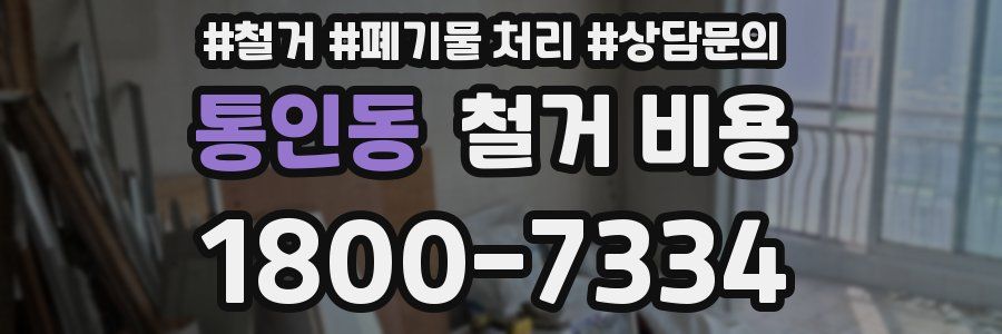 통인동 철거 비용