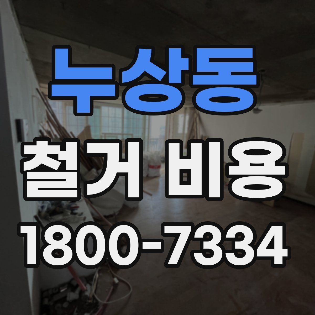 누상동 철거 비용 비교 시 업체별 차이를 보는 법