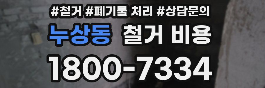 누상동 철거 비용