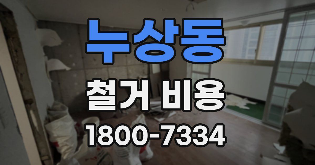 누상동 철거 비용