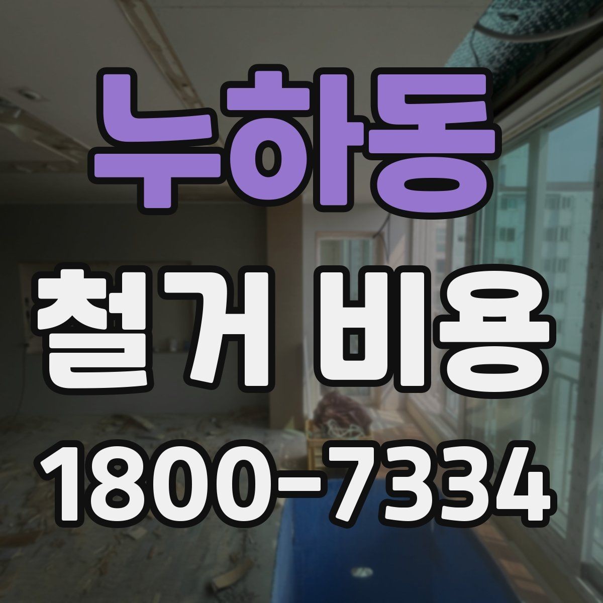 누하동 철거 비용 산정 시 현장 사진이 필요한 이유