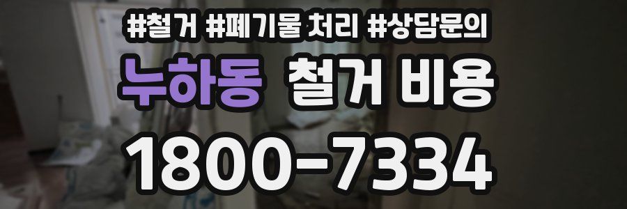 누하동 철거 비용
