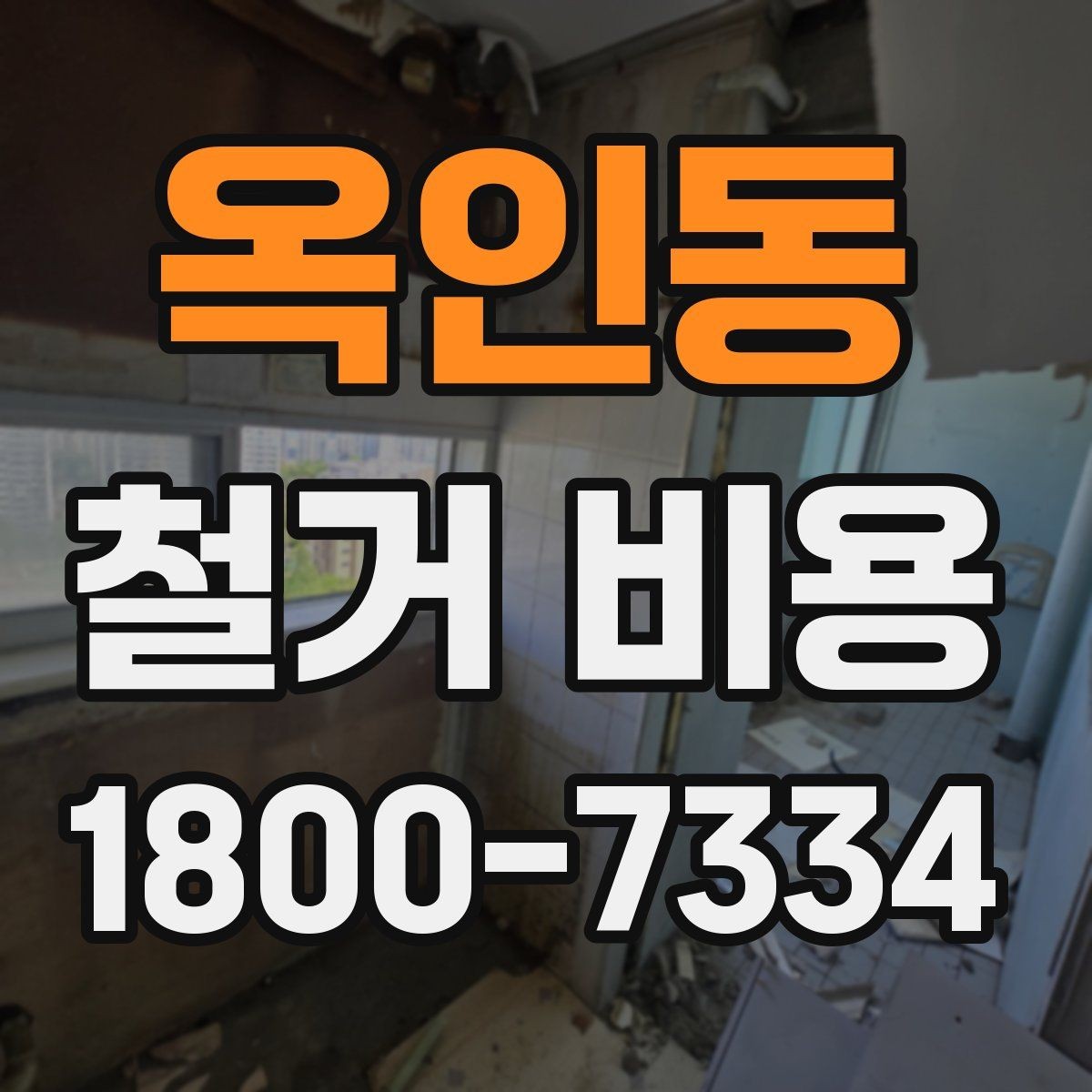 옥인동 철거 비용 비교 시 지역별 차이 살펴보기