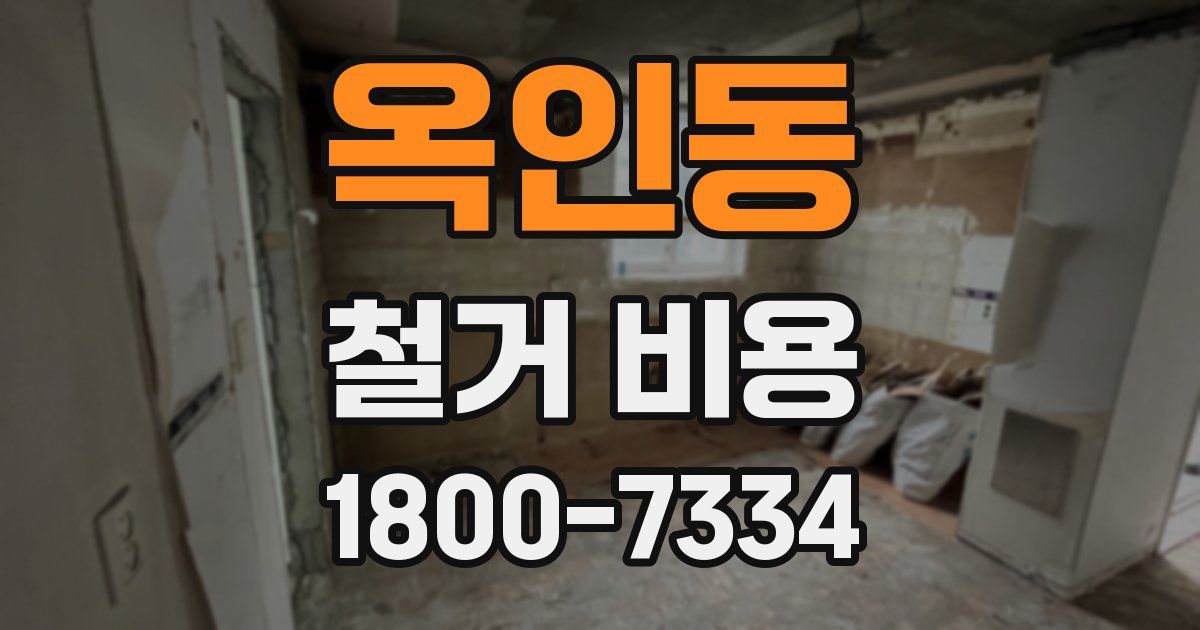 옥인동 철거 비용
