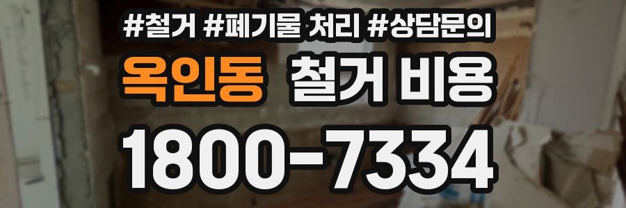 옥인동 철거 비용