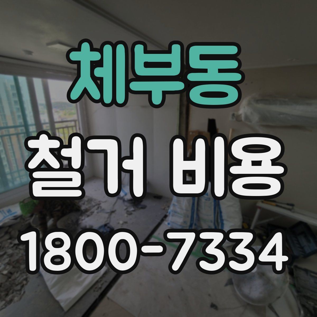 체부동 철거 비용 산출에 자주 쓰이는 기준들