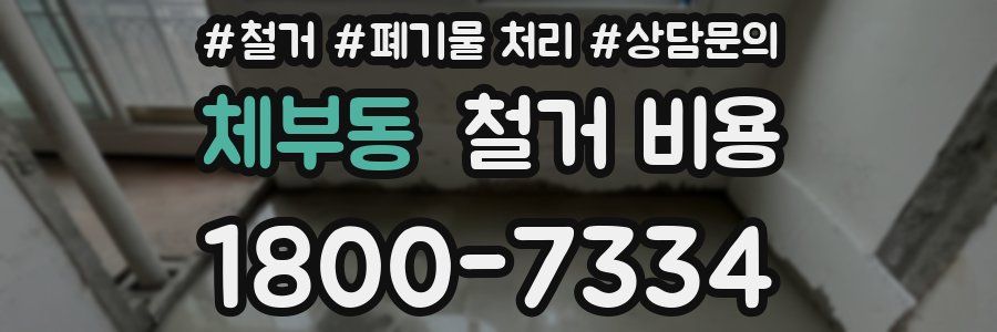 체부동 철거 비용