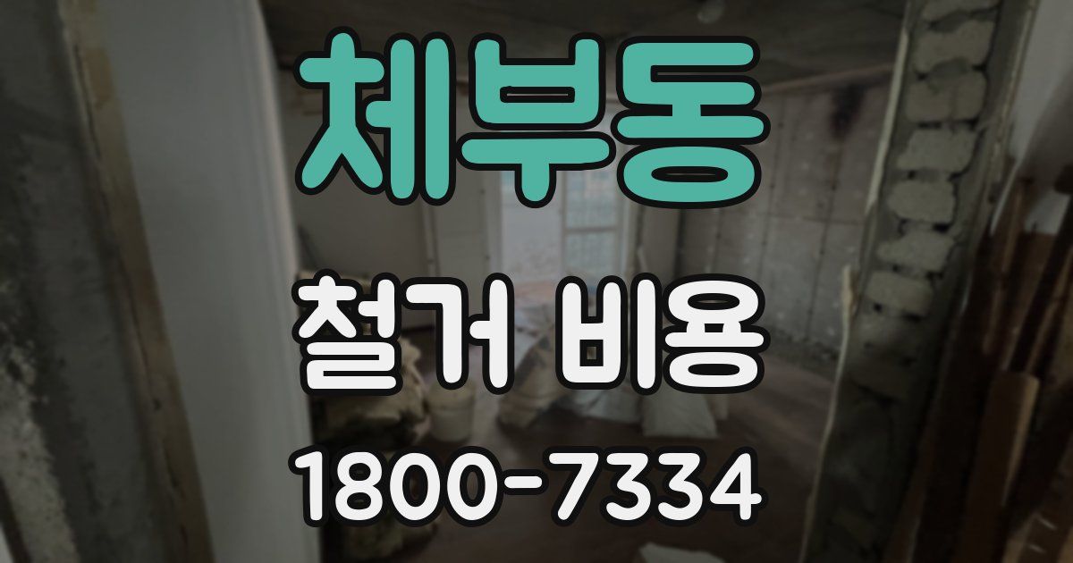 체부동 철거 비용