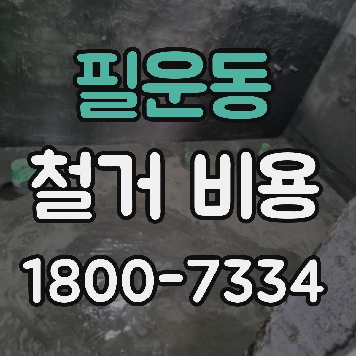 필운동 철거 비용 예산을 잡을 때 놓치기 쉬운 부분