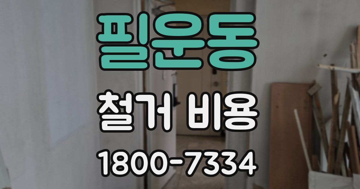 필운동 철거 비용