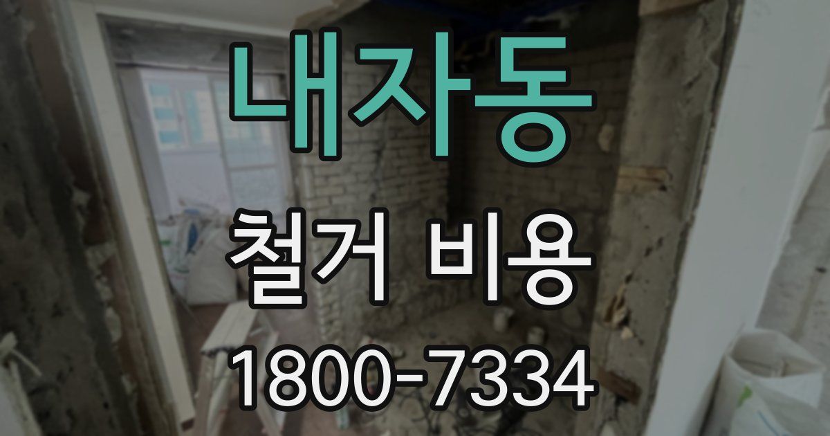 내자동 철거 비용