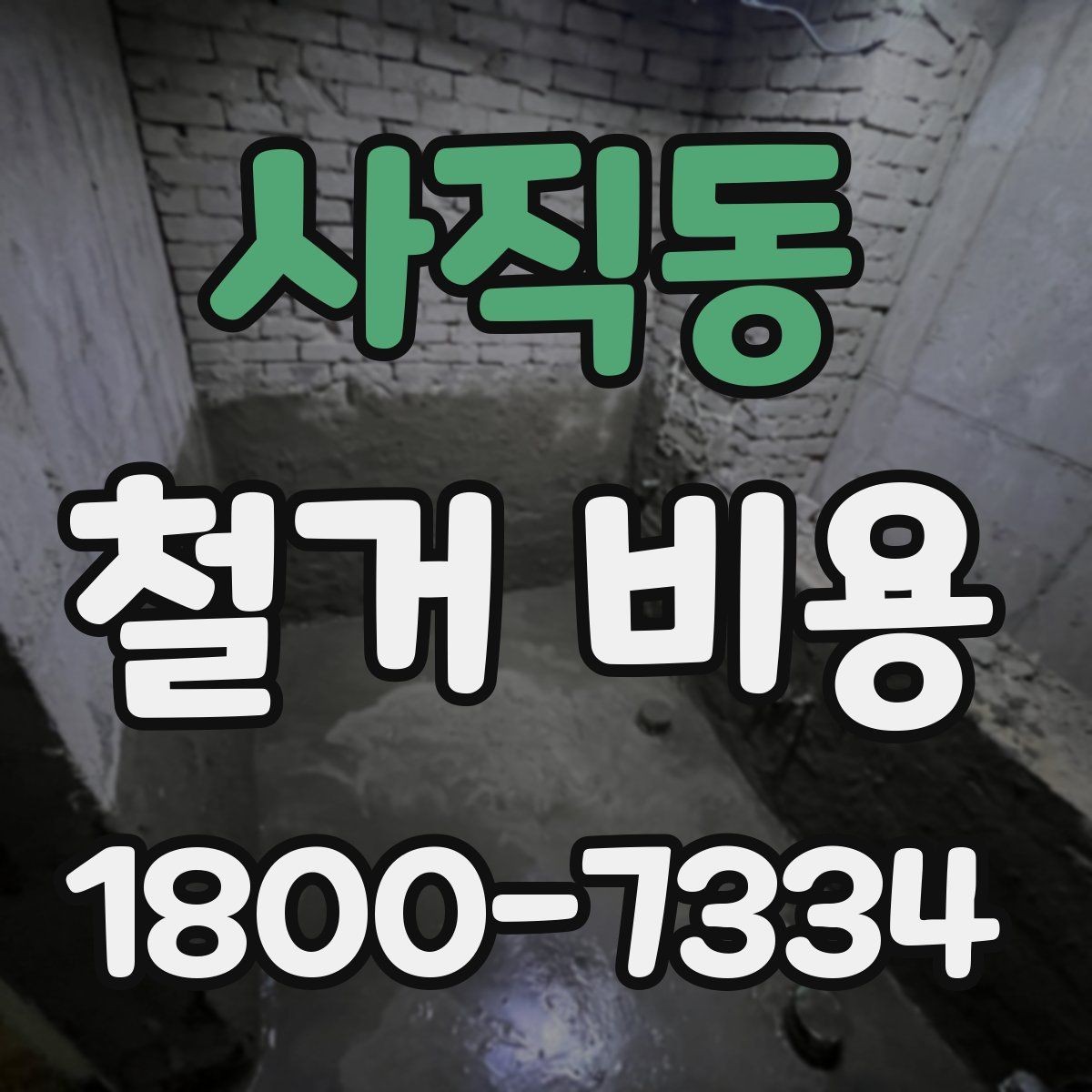 사직동 철거 비용 예상 시 참고할 기본 기준