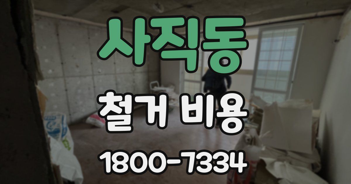 사직동 철거 비용