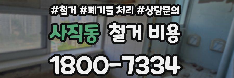 사직동 철거 비용