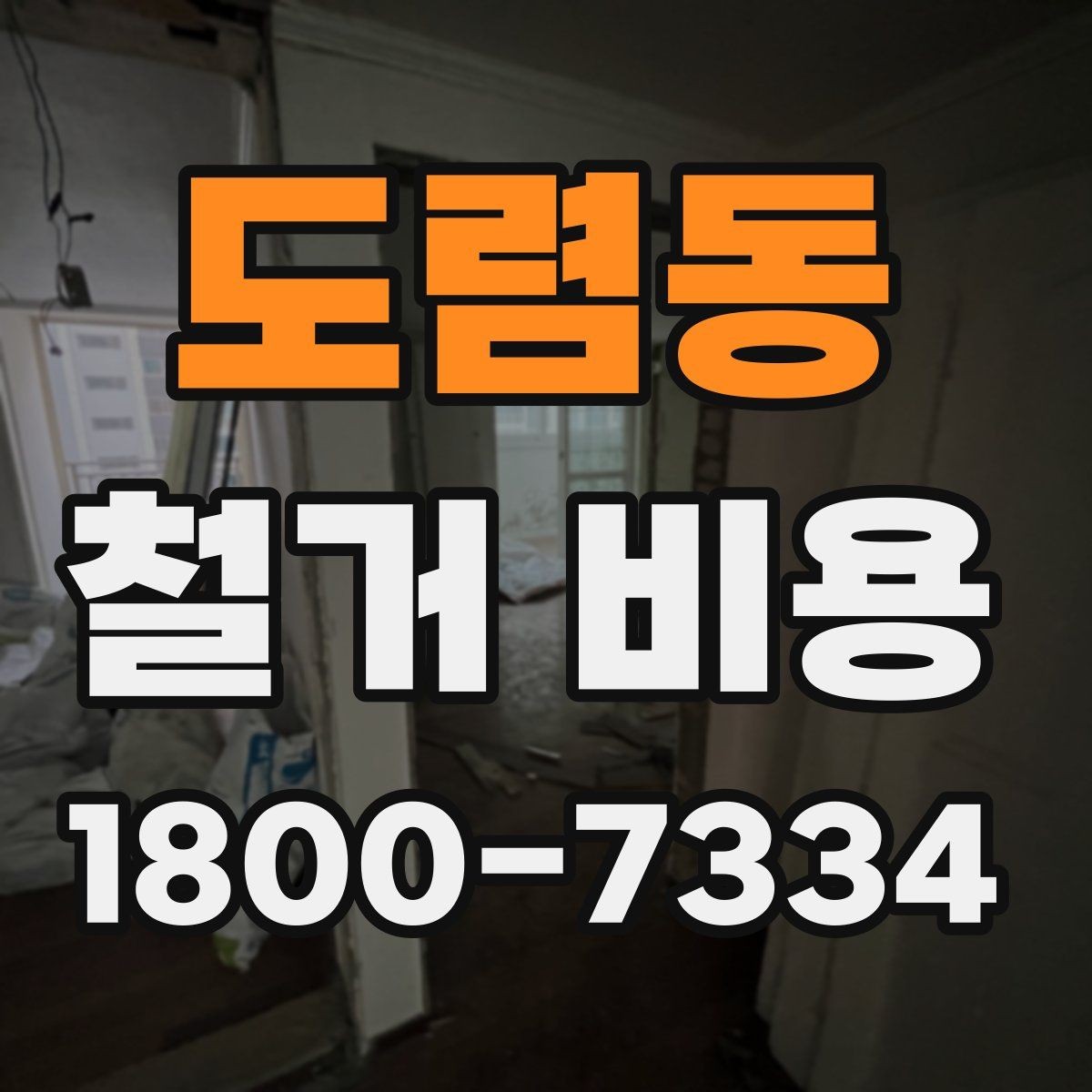 도렴동 철거 비용 안내와 진행 절차