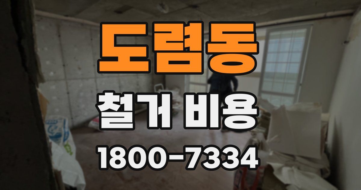 도렴동 철거 비용