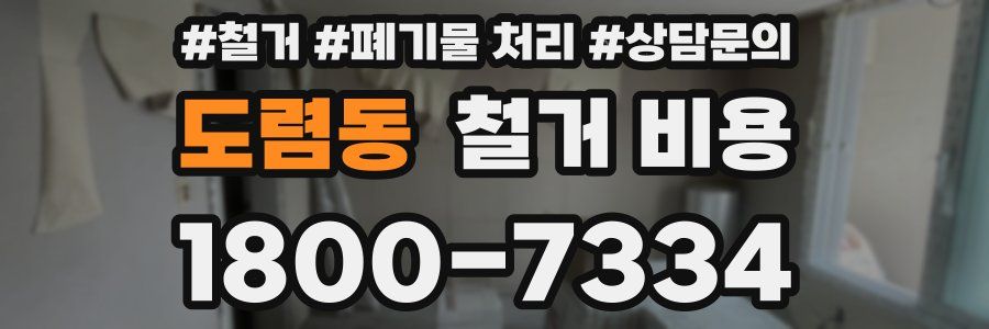 도렴동 철거 비용