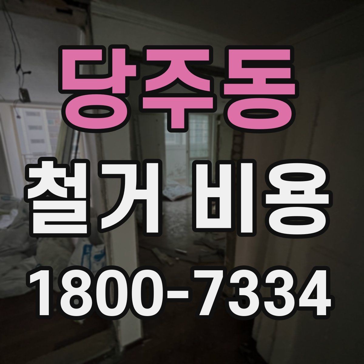 당주동 철거 비용 상담에서 빠지기 쉬운 질문