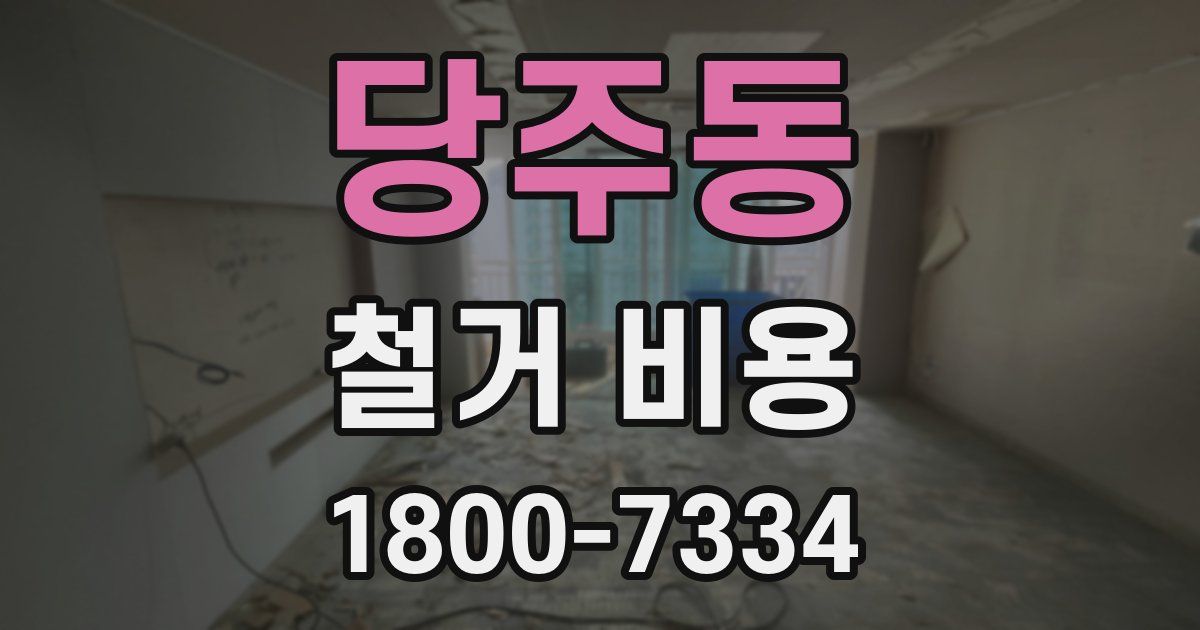 당주동 철거 비용