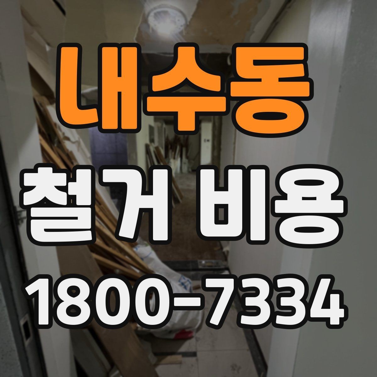 내수동 철거 비용 비교 시 실제 사례를 볼 때 기준