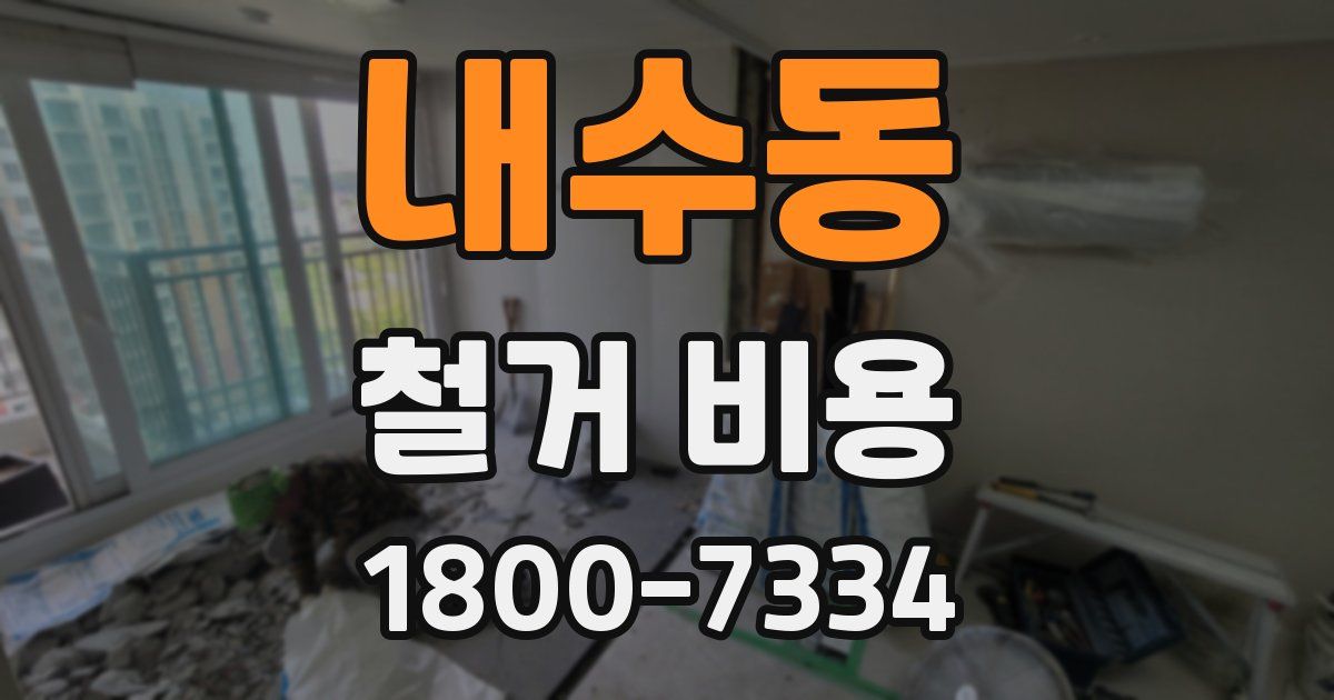 내수동 철거 비용