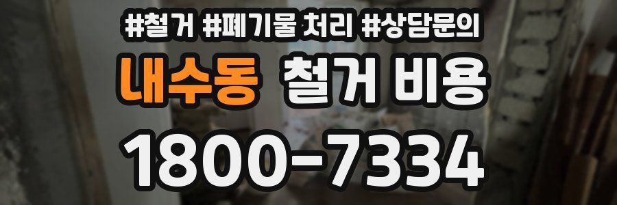 내수동 철거 비용