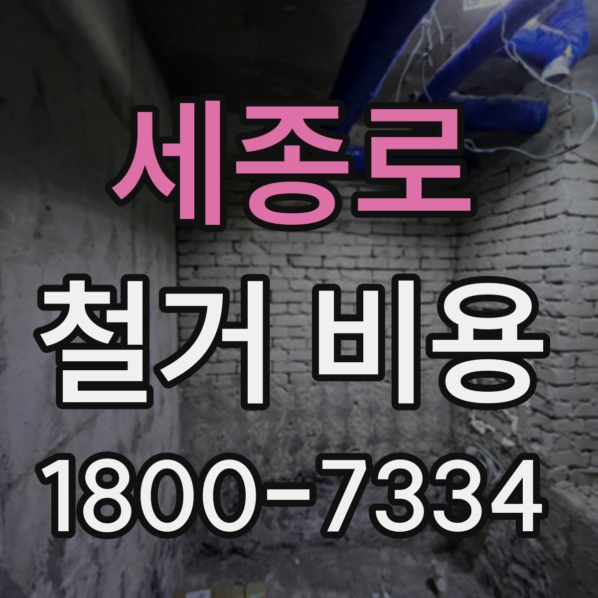 세종로 철거 비용 비교 시 단순 금액보다 중요한 것
