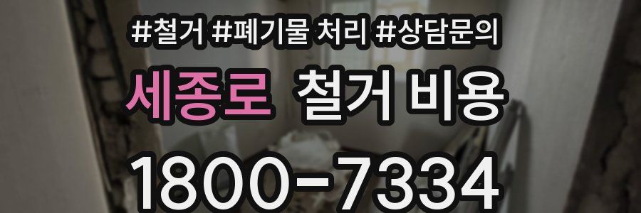 세종로 철거 비용