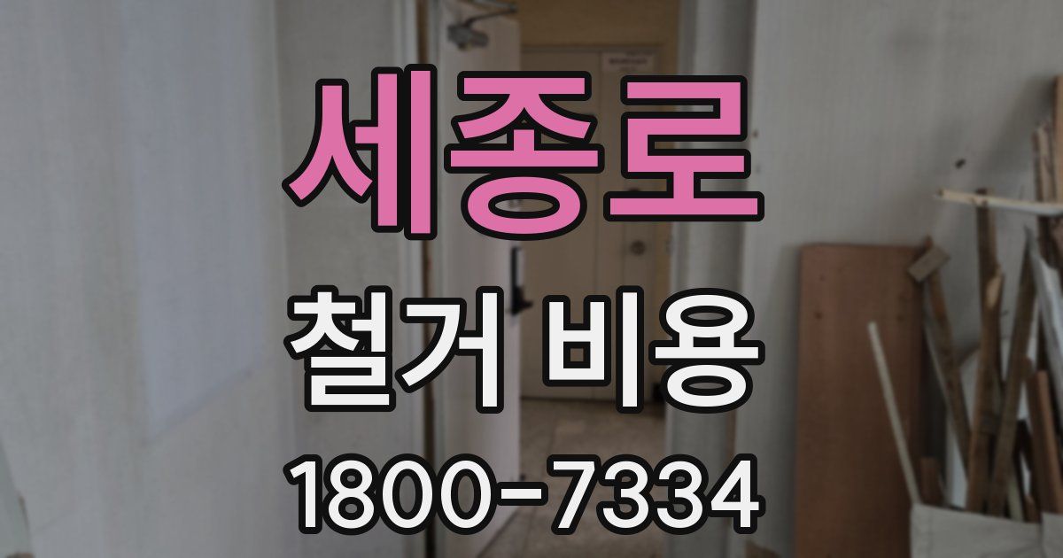 세종로 철거 비용