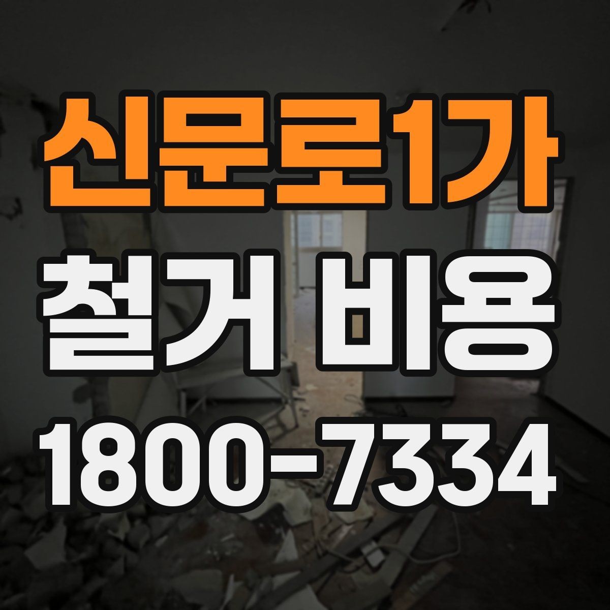 신문로1가 철거 비용 계산 시 자주 보는 기준