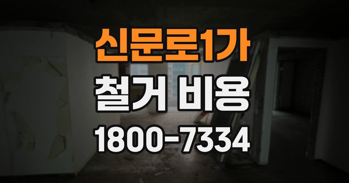 신문로1가 철거 비용