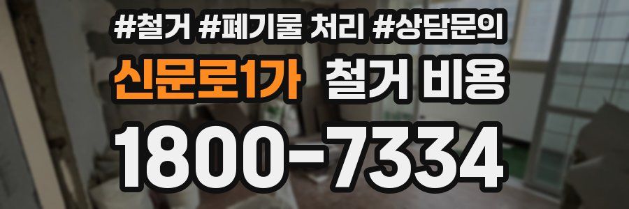 신문로1가 철거 비용