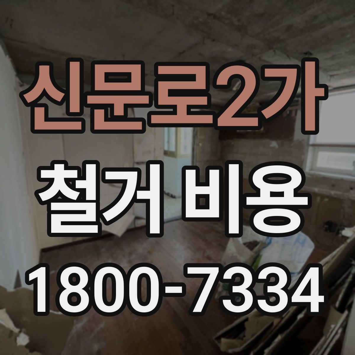 신문로2가 철거 비용 문의가 많을 때 보는 체크리스트