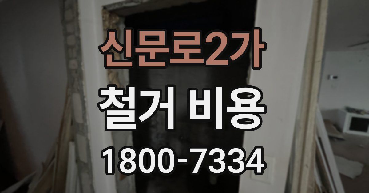 신문로2가 철거 비용