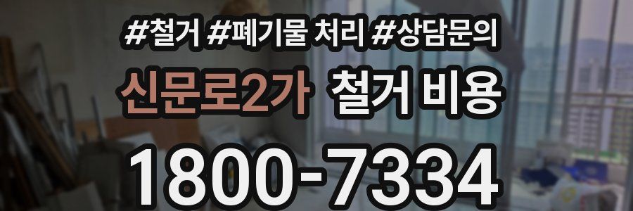신문로2가 철거 비용