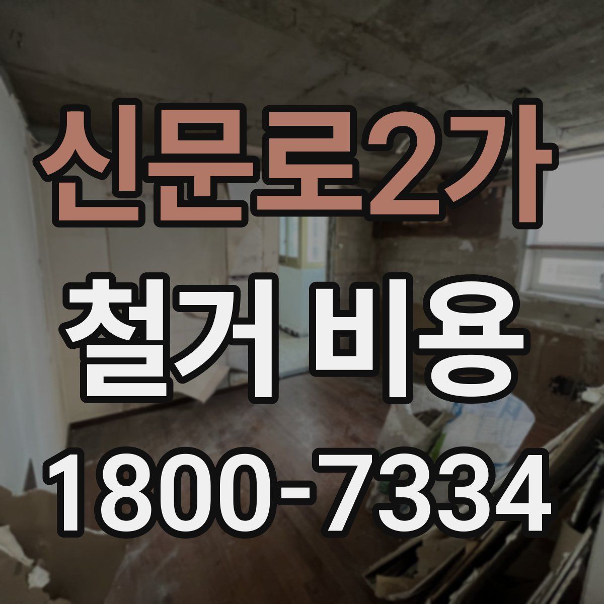 신문로2가 철거 비용