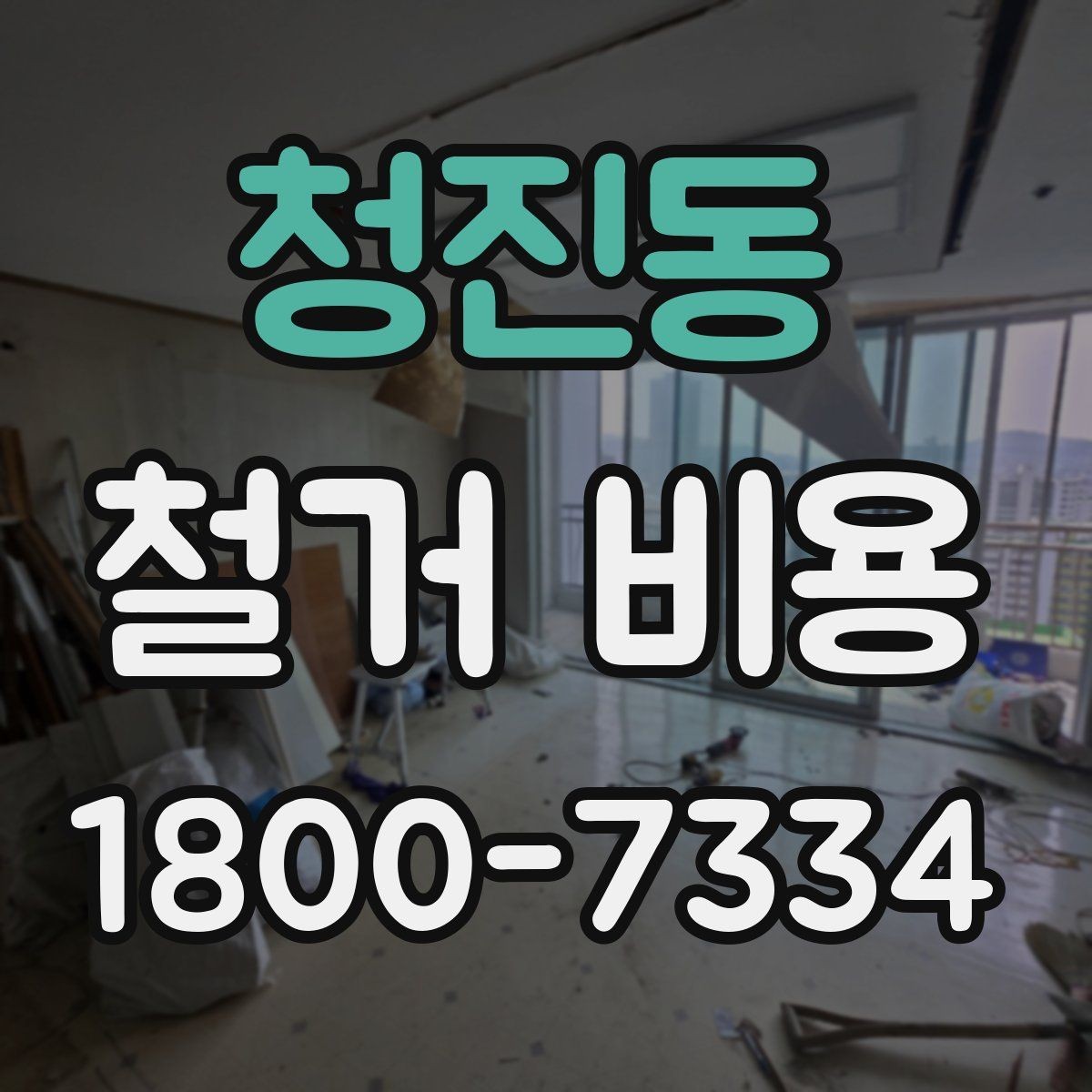 청진동 철거 비용 비교 전 확인할 업체별 조건