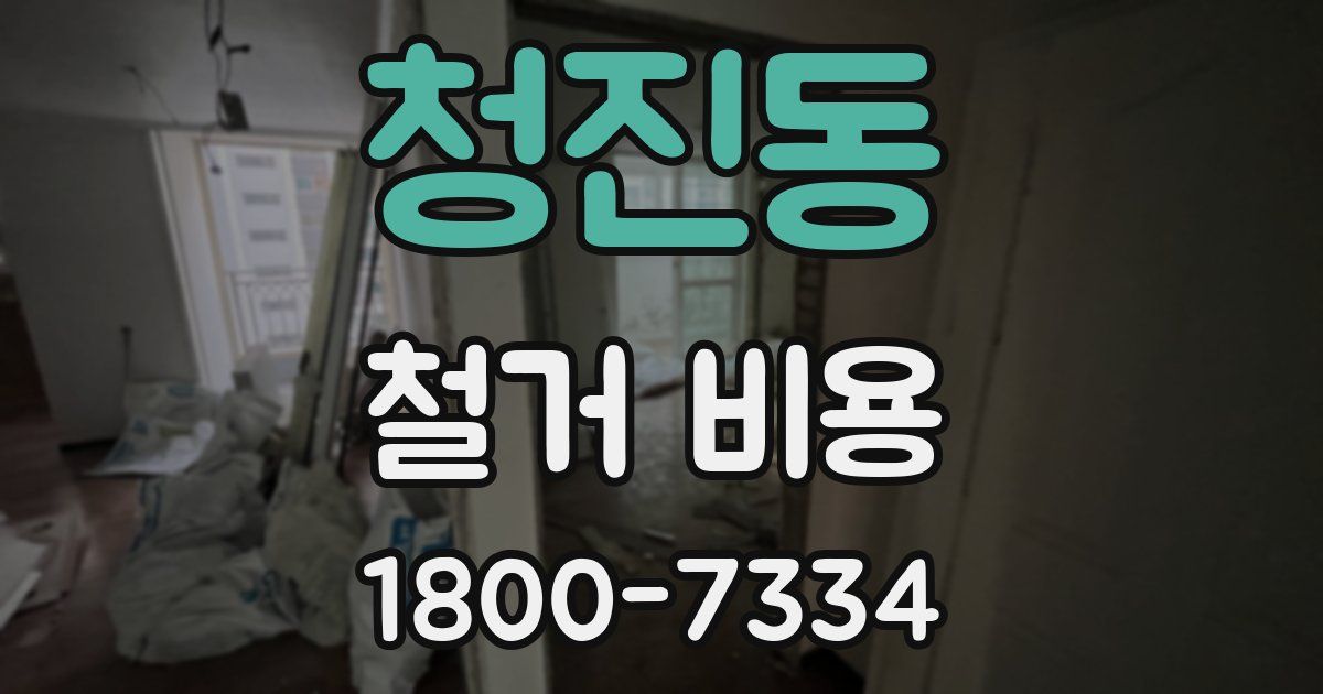 청진동 철거 비용