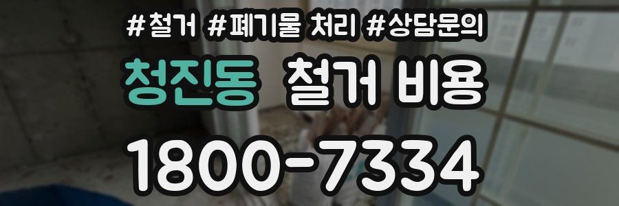 청진동 철거 비용