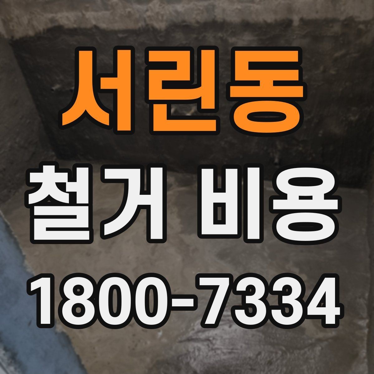 서린동 철거 비용 예상할 때 참고할 요소